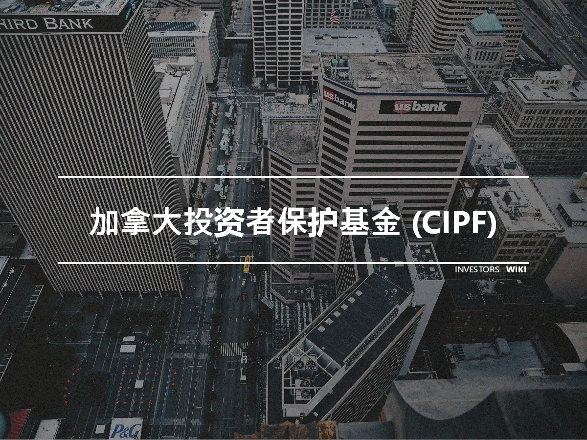 加拿大投资者保护基金 (CIPF)