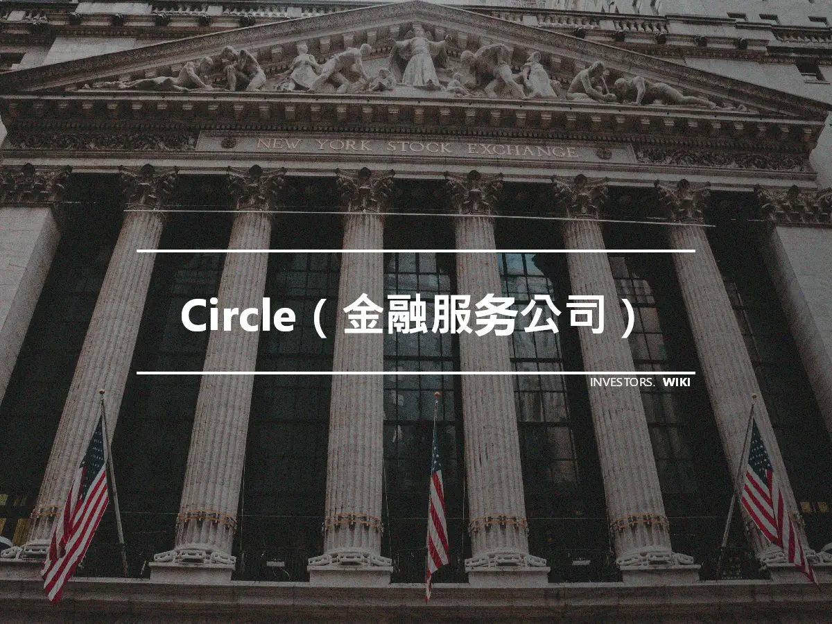 Circle（金融服务公司）