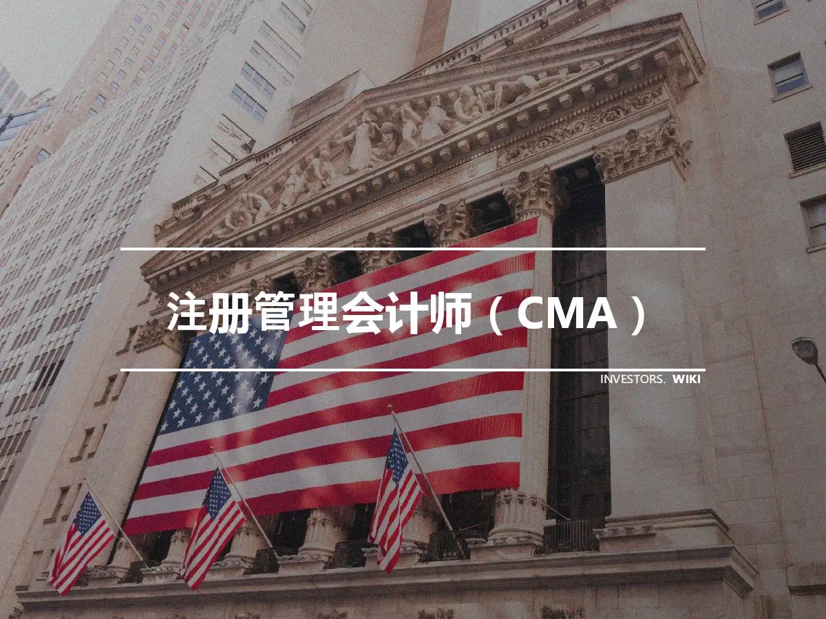 注册管理会计师（CMA）