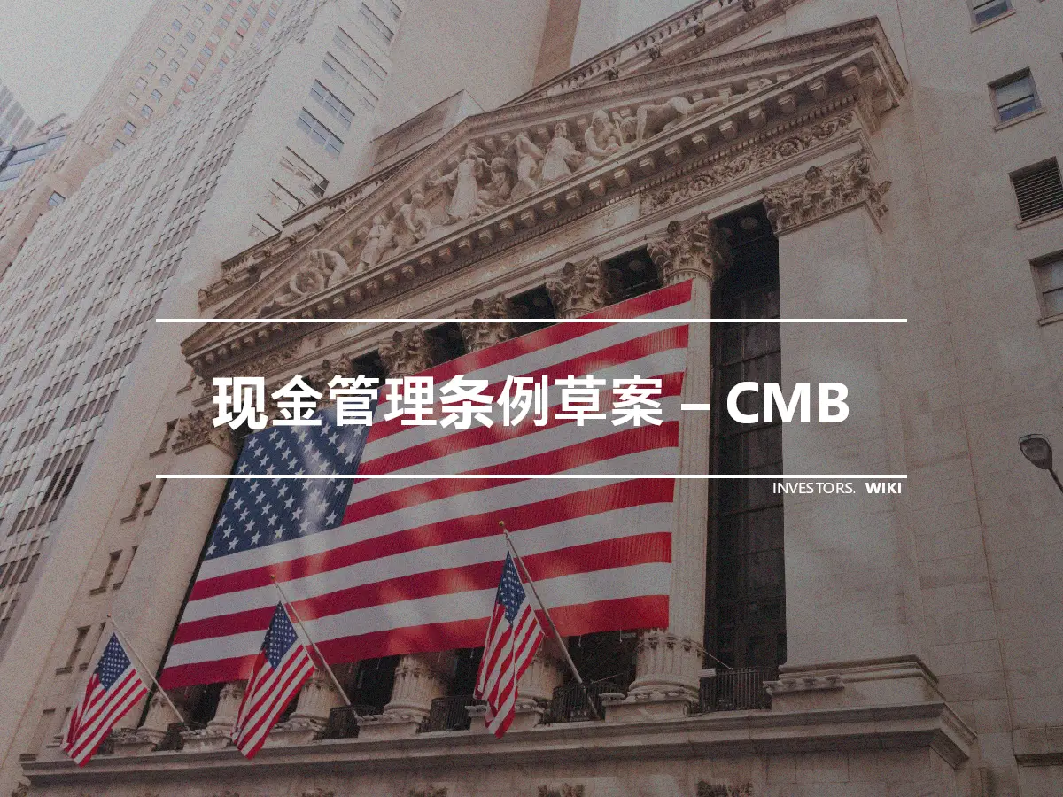 现金管理条例草案 – CMB
