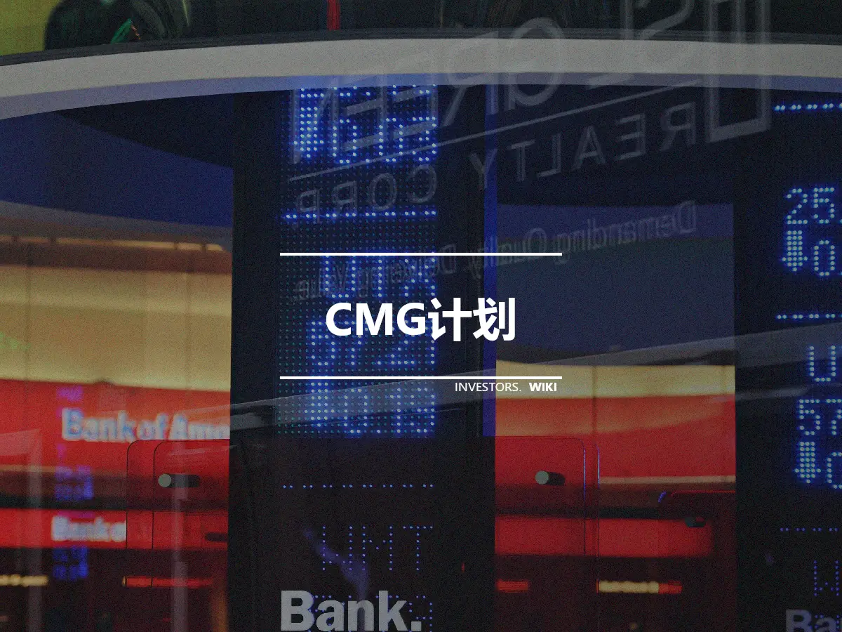 CMG计划