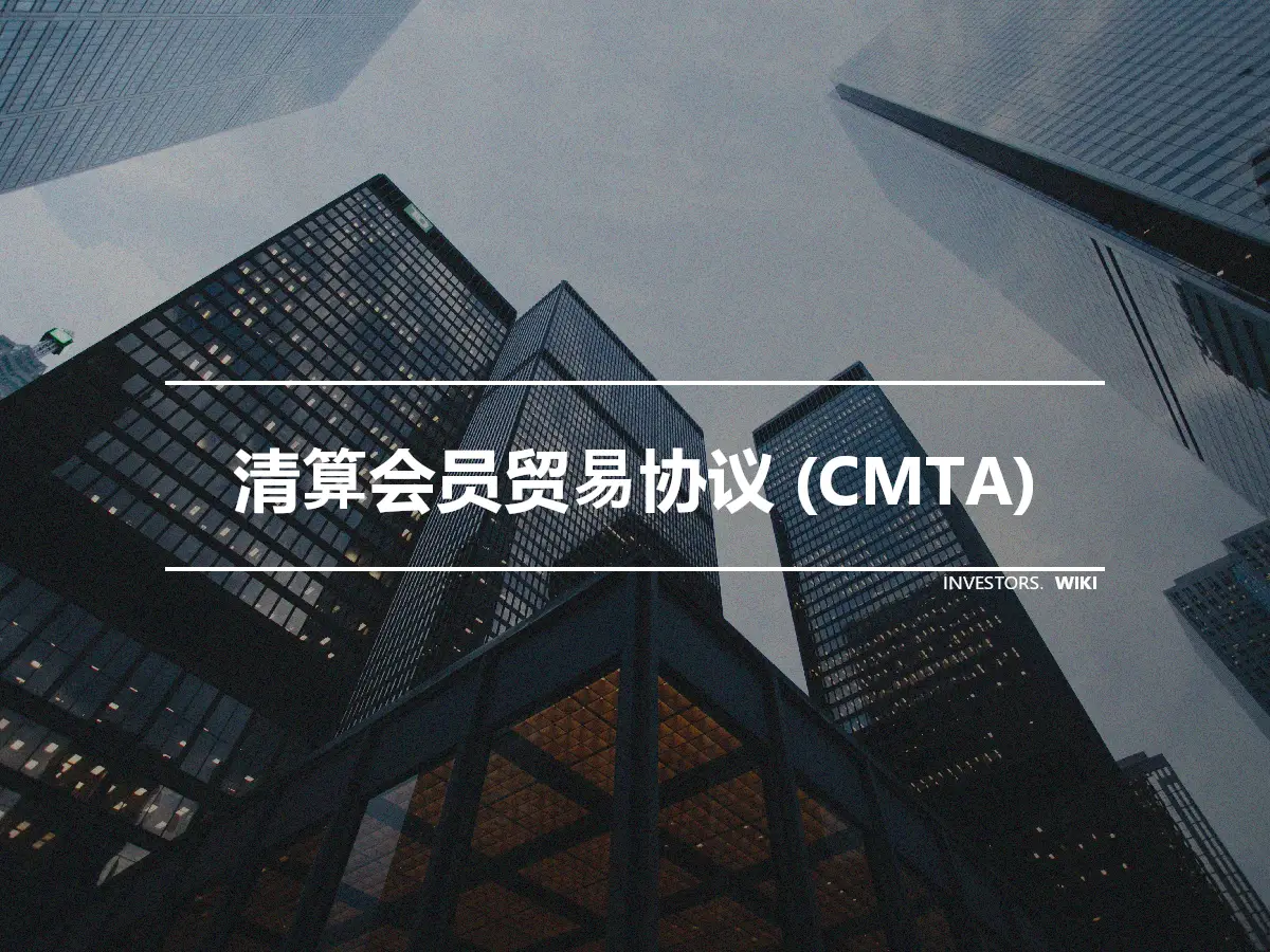 清算会员贸易协议 (CMTA)