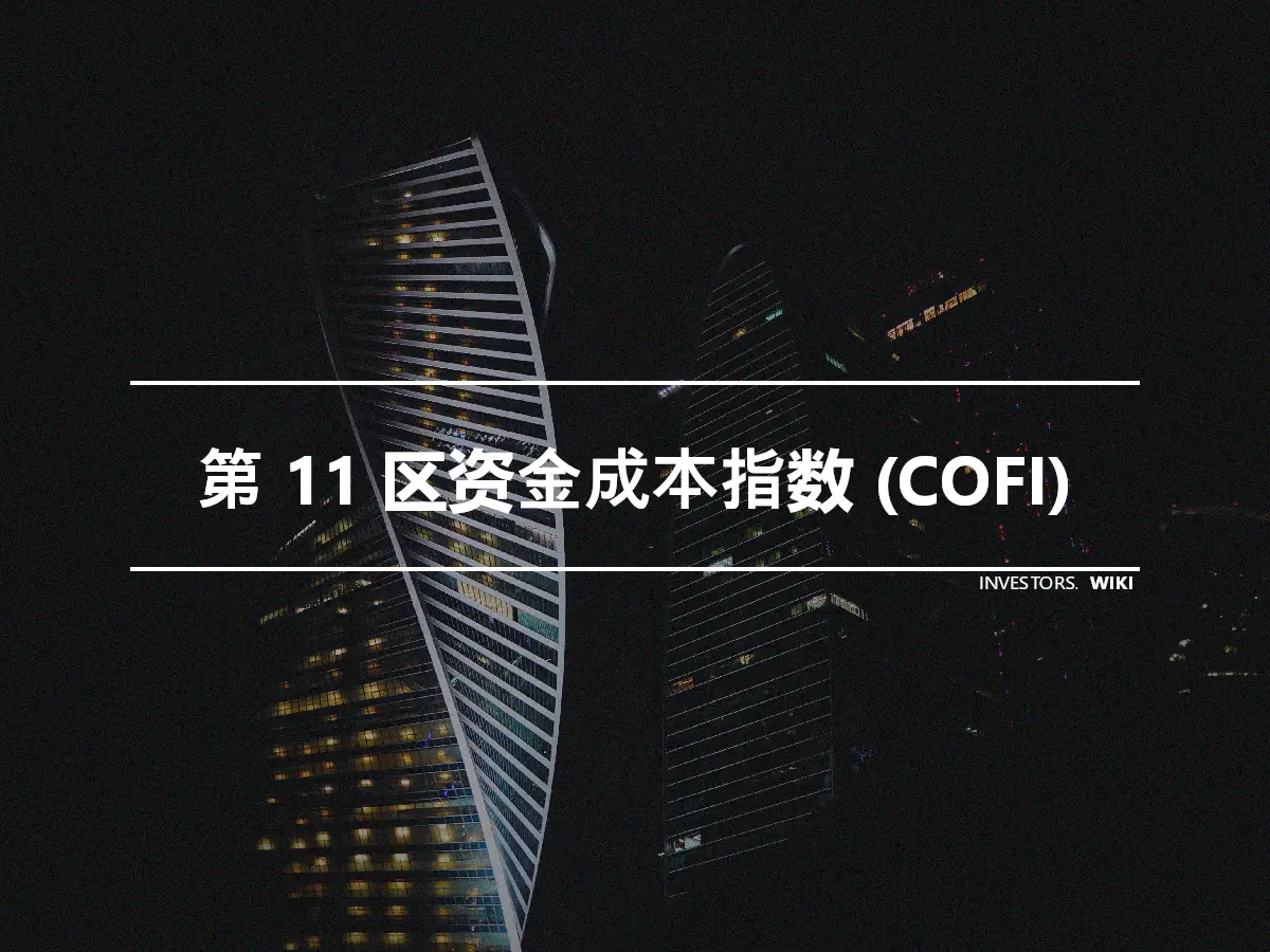 第 11 区资金成本指数 (COFI)