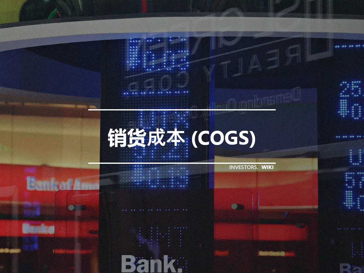 销货成本 (COGS)