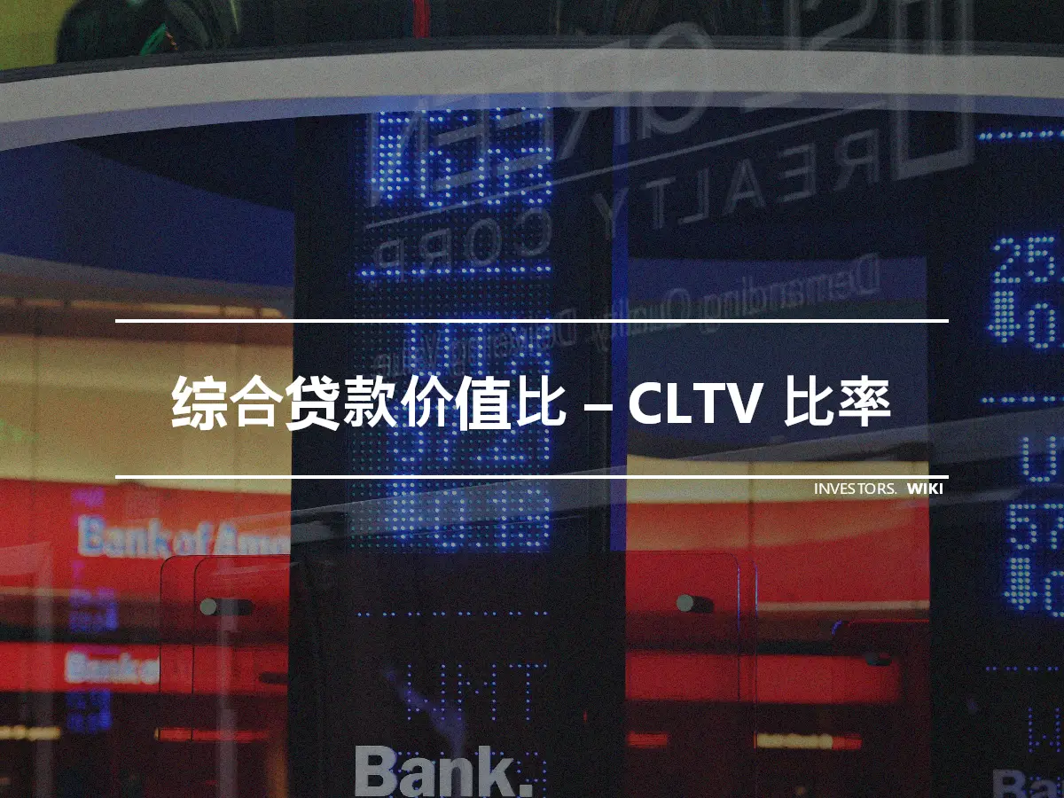 综合贷款价值比 – CLTV 比率