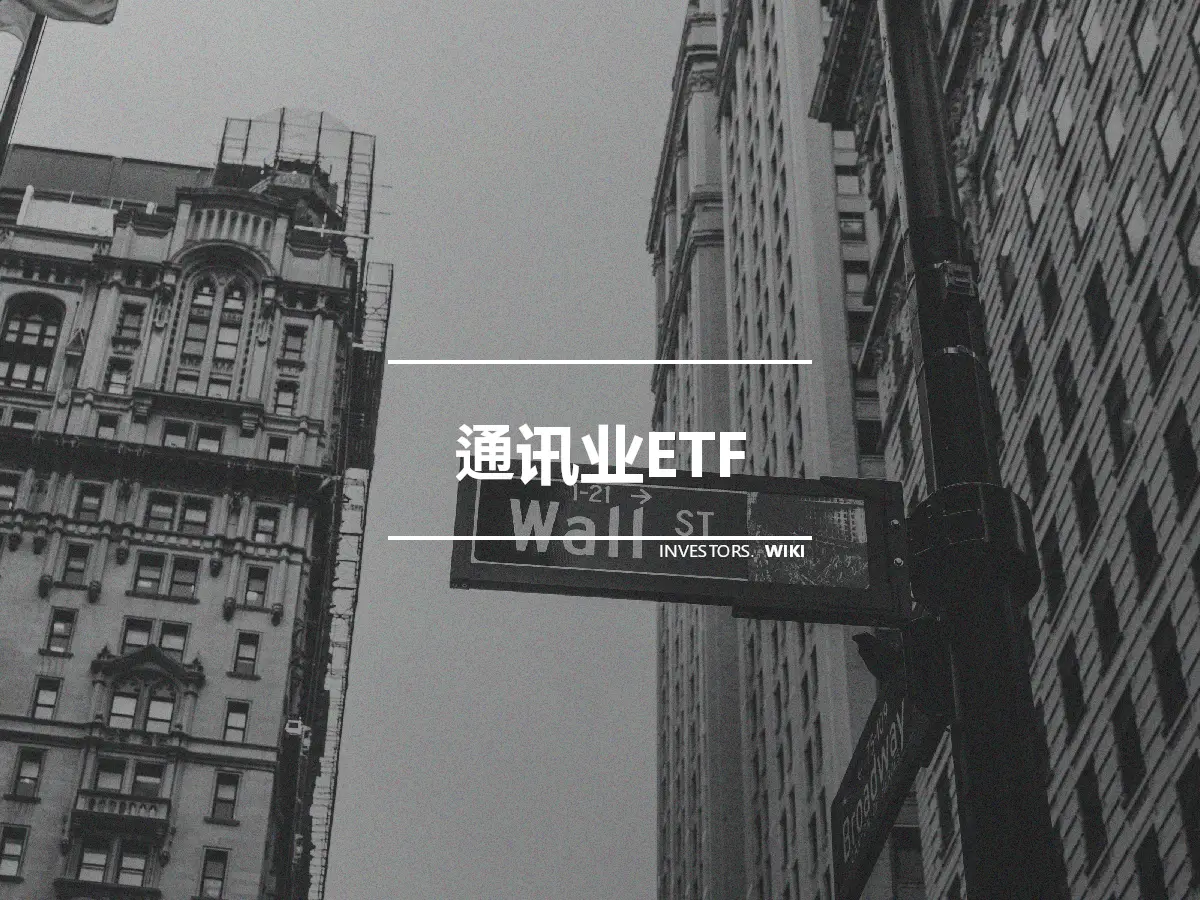 通讯业ETF