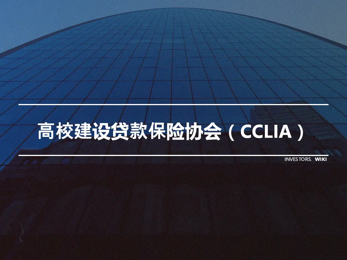 高校建设贷款保险协会（CCLIA）