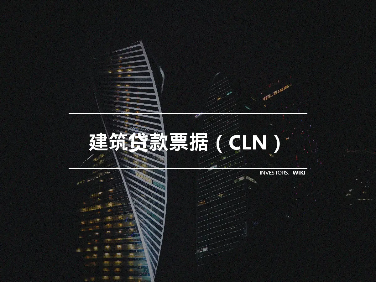 建筑贷款票据（CLN）