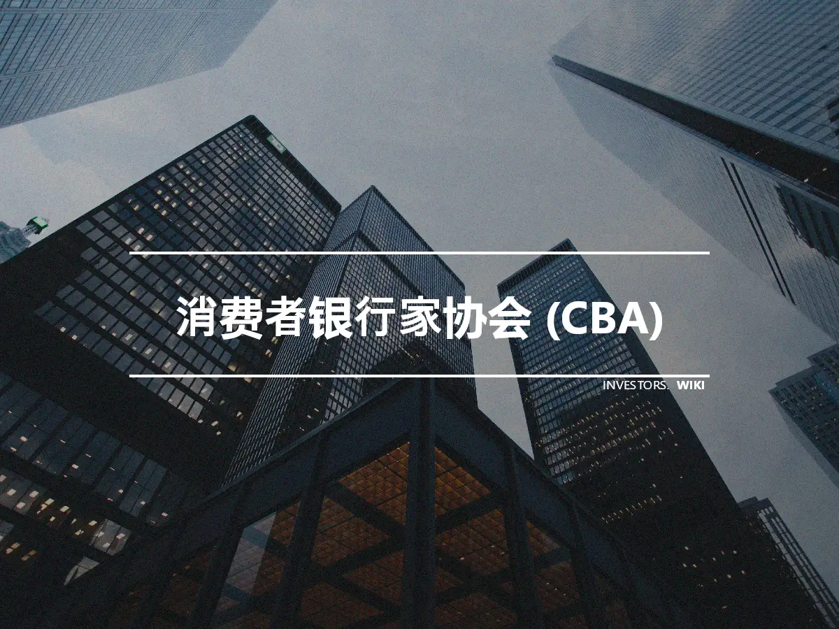 消费者银行家协会 (CBA)