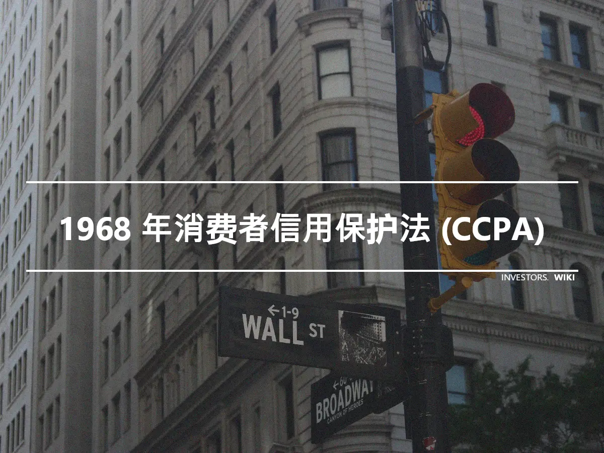 1968 年消费者信用保护法 (CCPA)