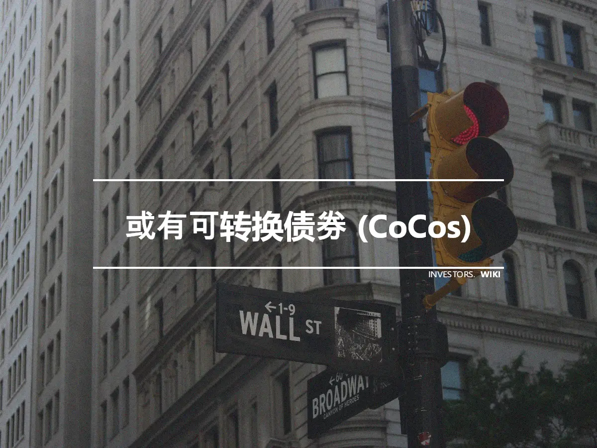 或有可转换债券 (CoCos)