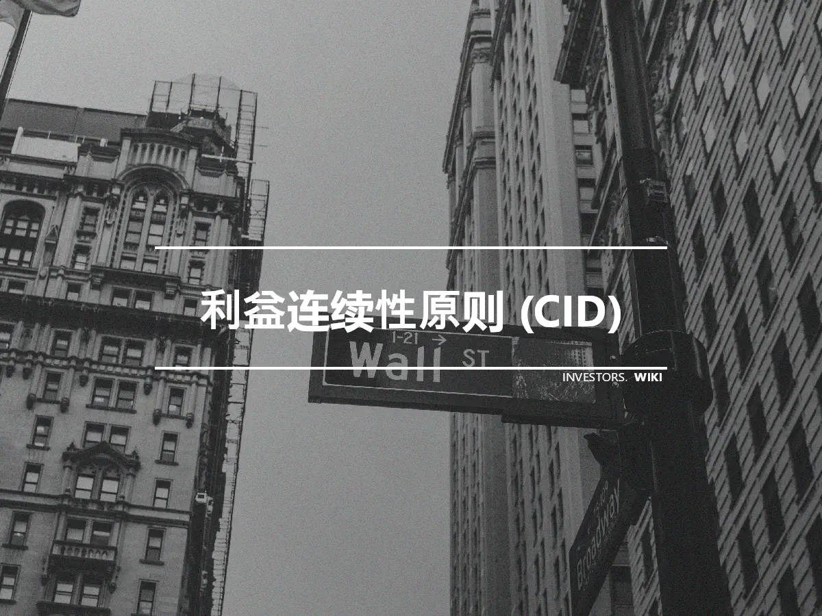 利益连续性原则 (CID)