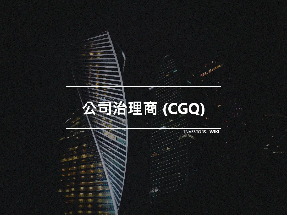 公司治理商 (CGQ)