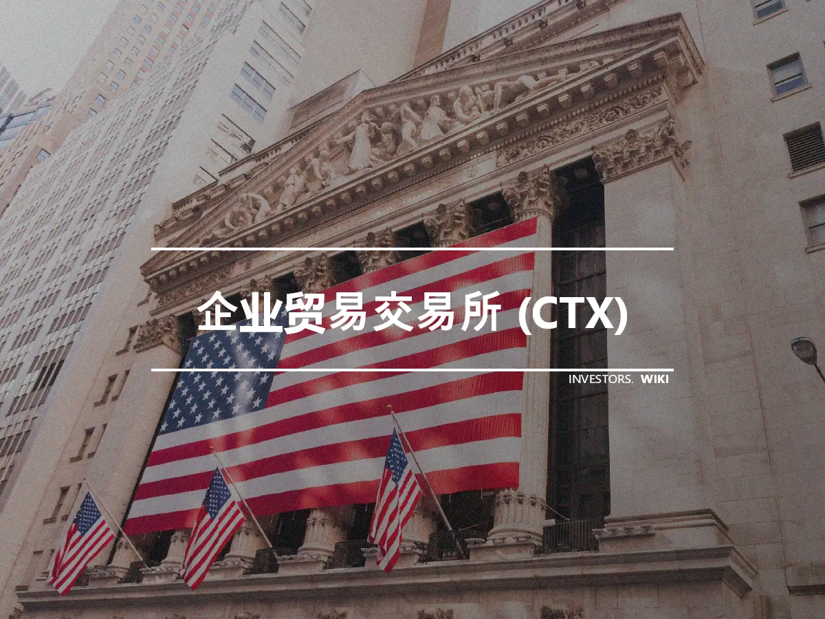 企业贸易交易所 (CTX)