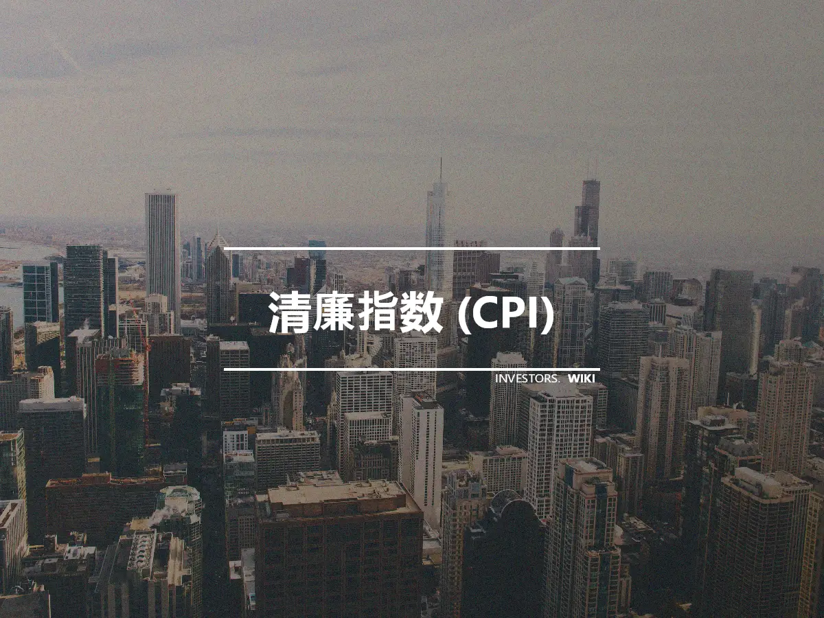 清廉指数 (CPI)