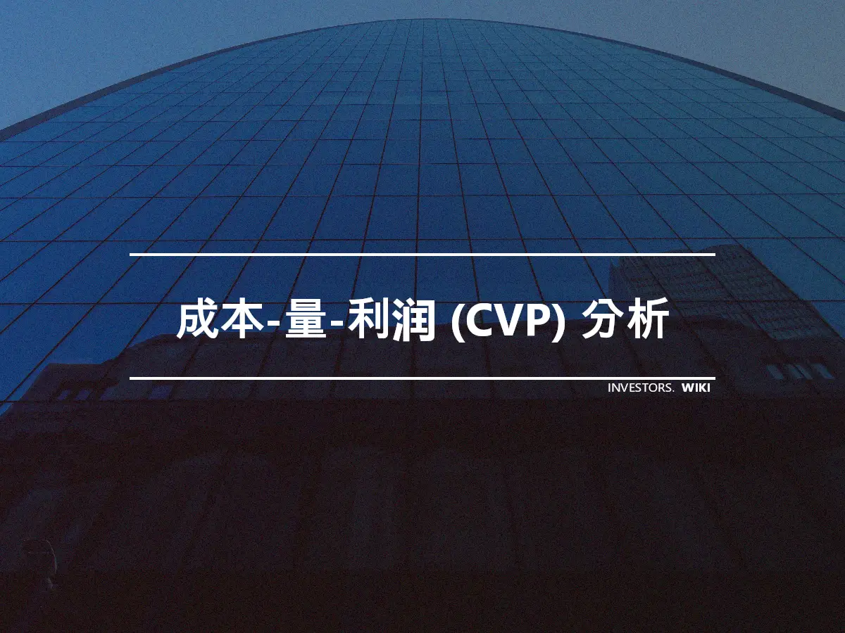 成本-量-利润 (CVP) 分析