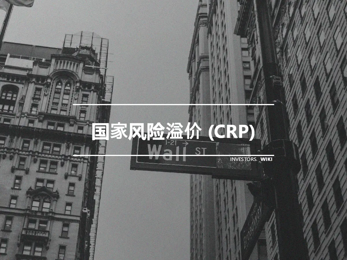 国家风险溢价 (CRP)