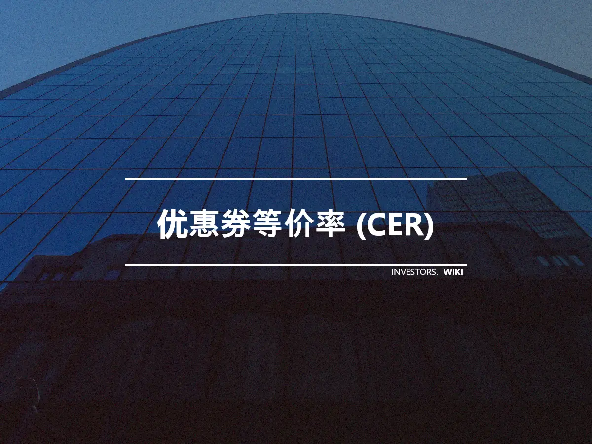 优惠券等价率 (CER)