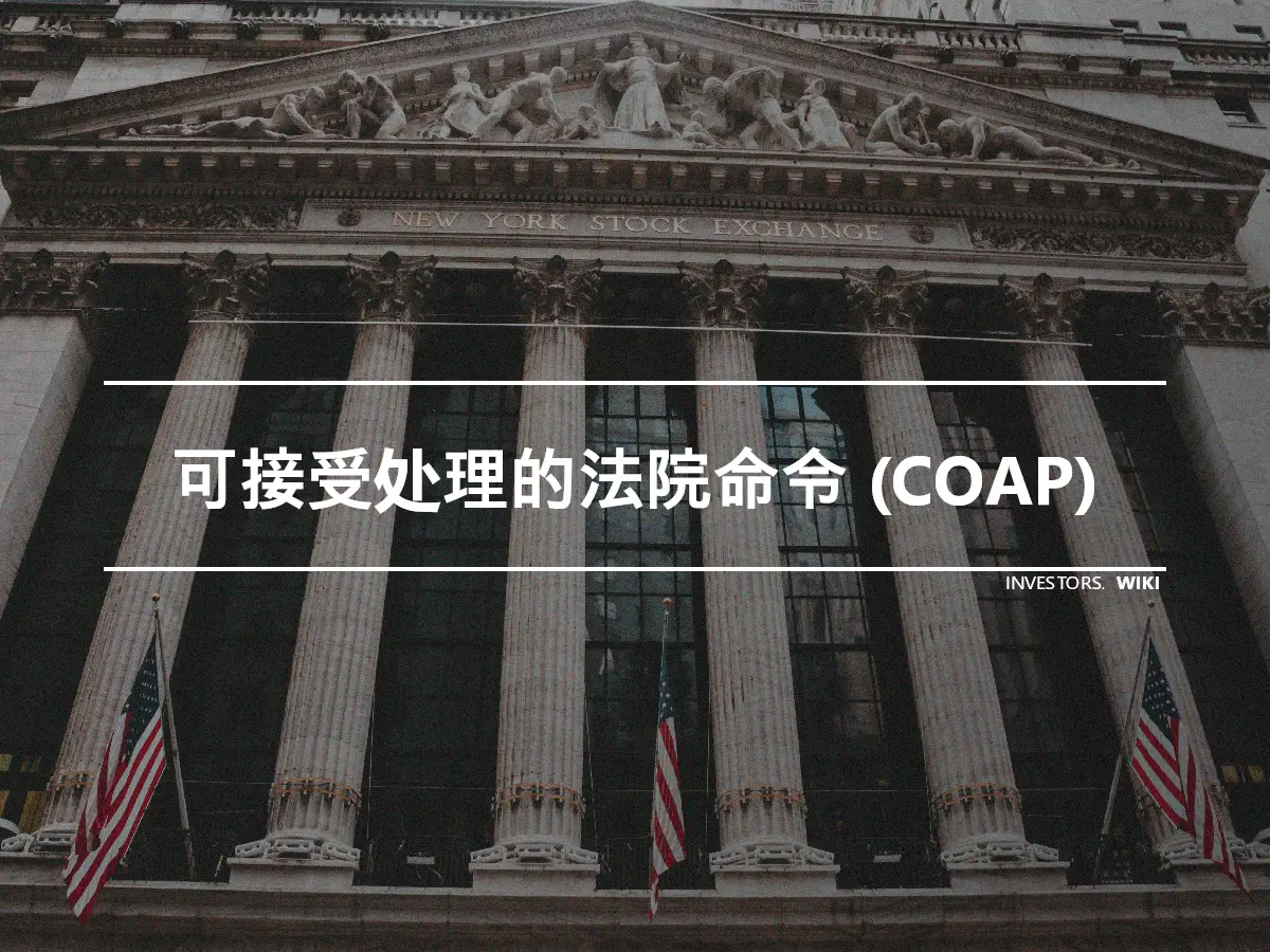 可接受处理的法院命令 (COAP)