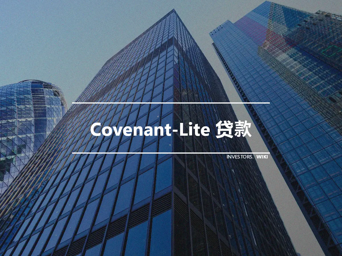 Covenant-Lite 贷款