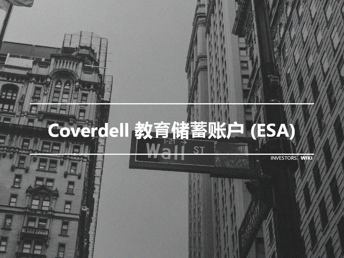 Coverdell 教育储蓄账户 (ESA)