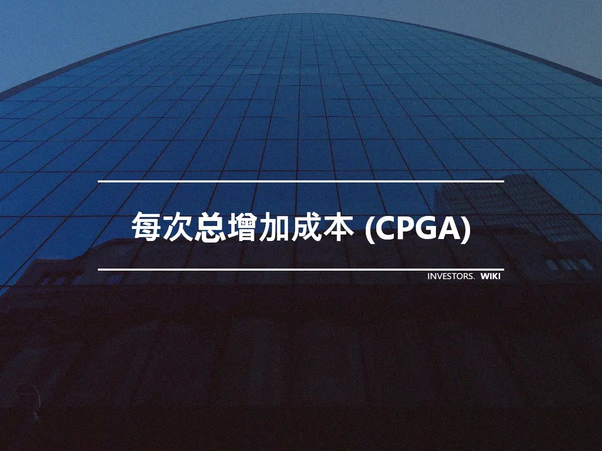 每次总增加成本 (CPGA)