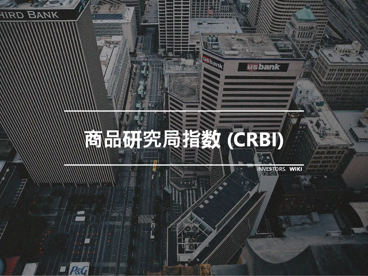 商品研究局指数 (CRBI)