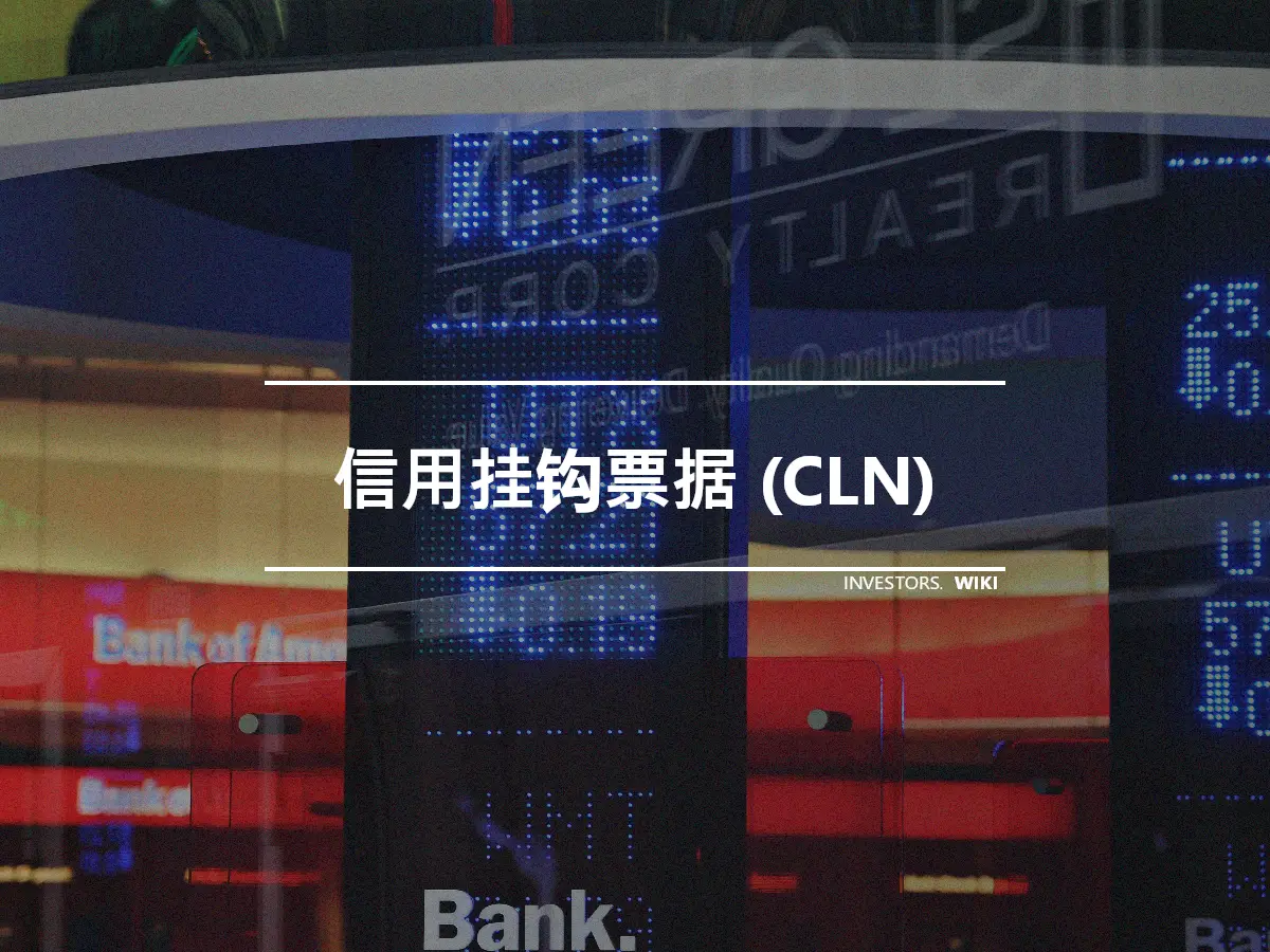 信用挂钩票据 (CLN)