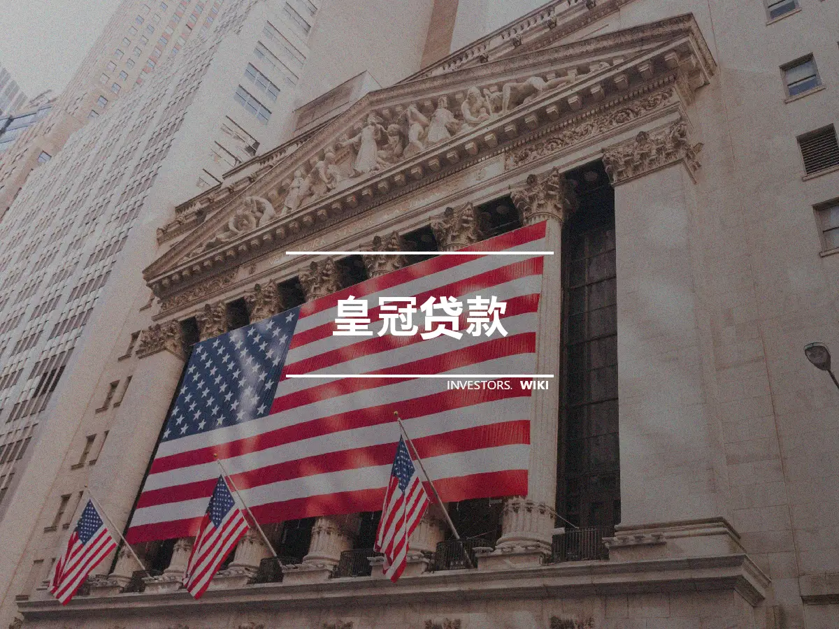 皇冠贷款