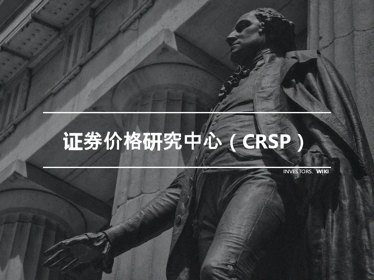 证券价格研究中心（CRSP）