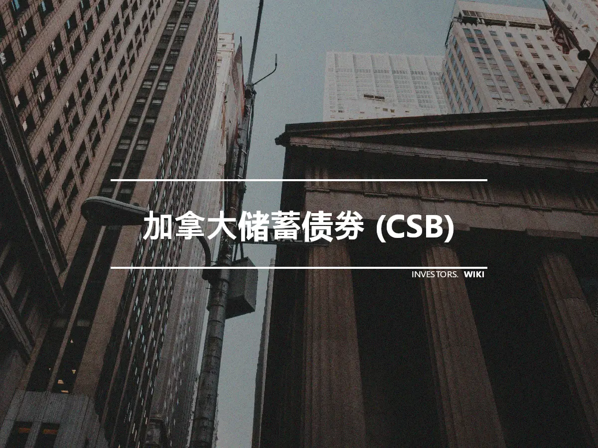 加拿大储蓄债券 (CSB)