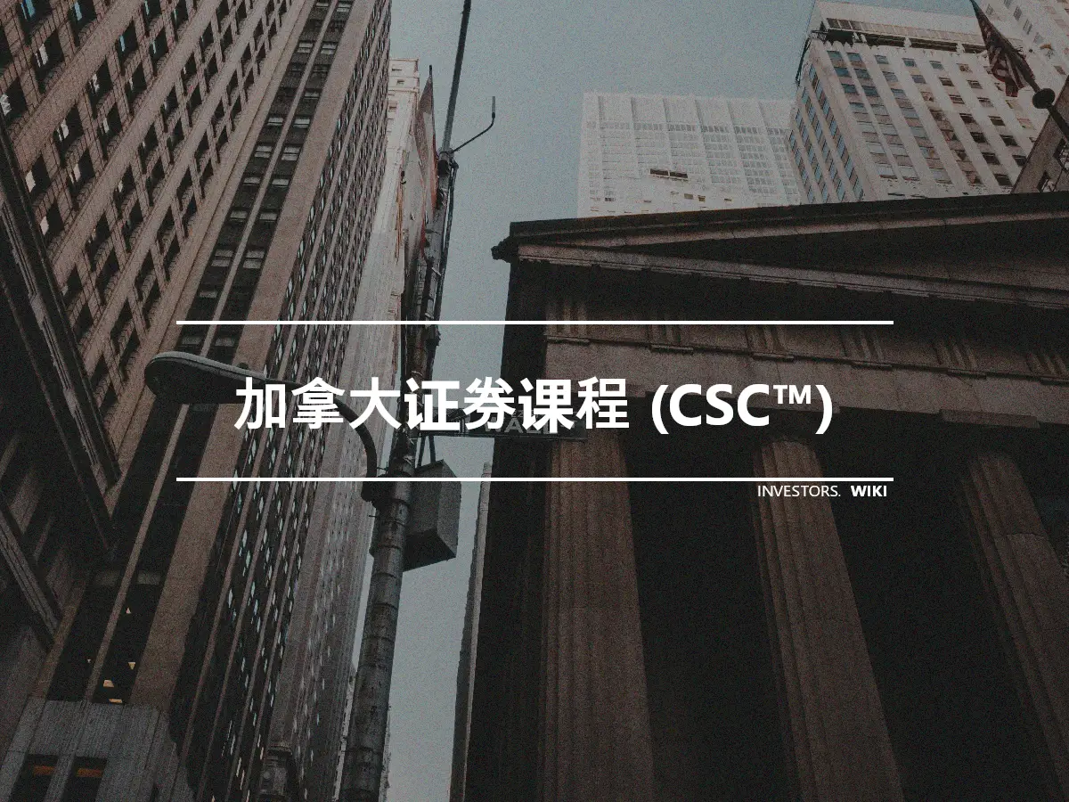 加拿大证券课程 (CSC™)