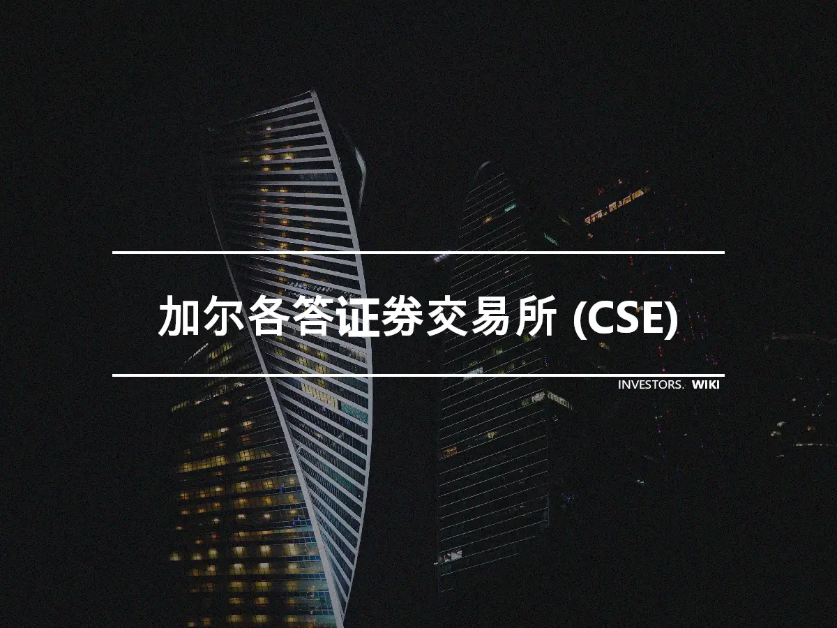 加尔各答证券交易所 (CSE)