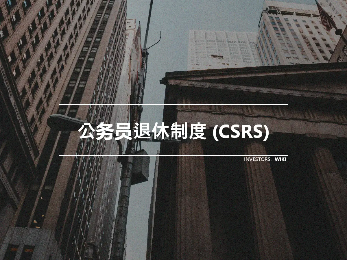 公务员退休制度 (CSRS)