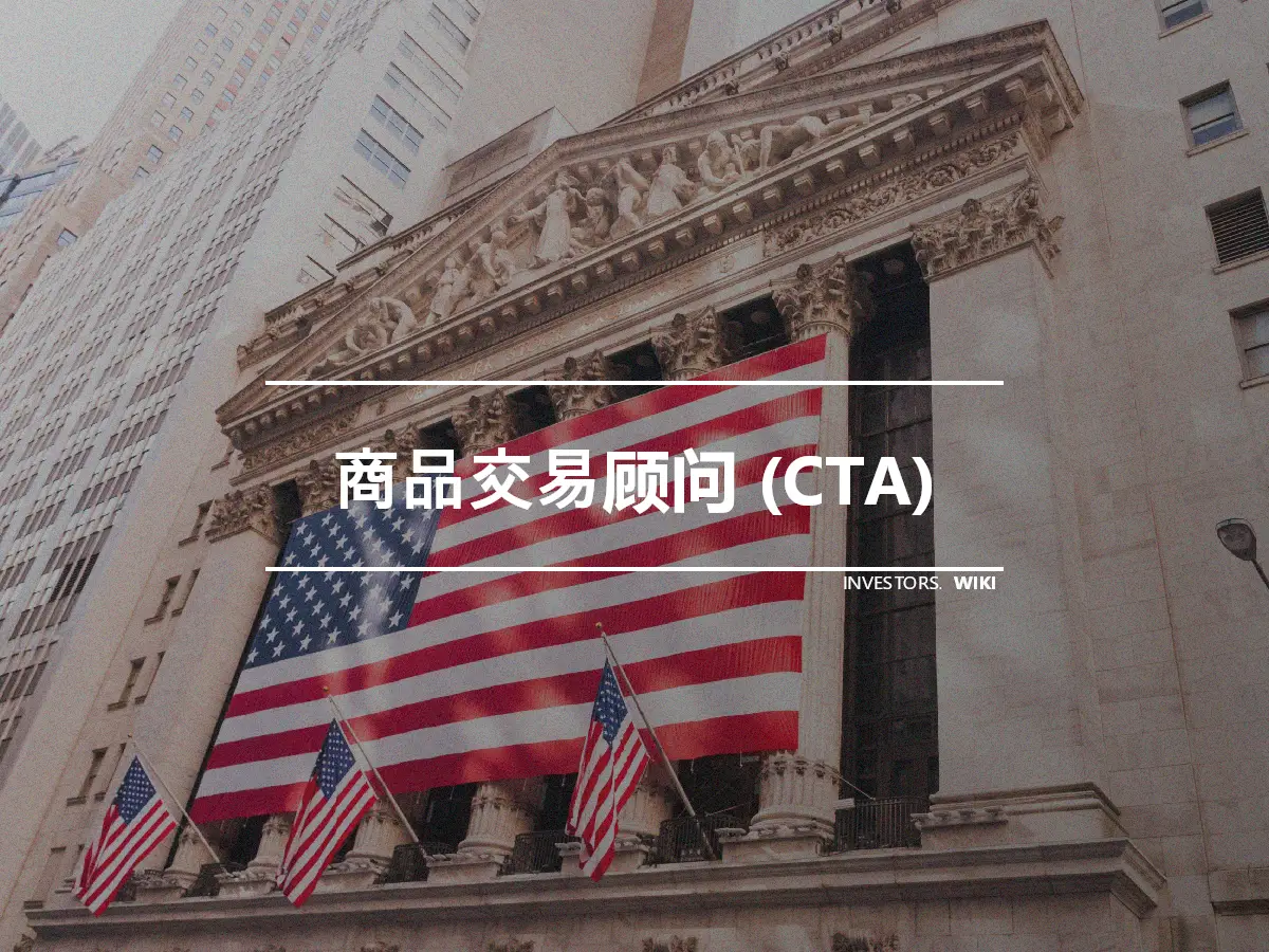 商品交易顾问 (CTA)