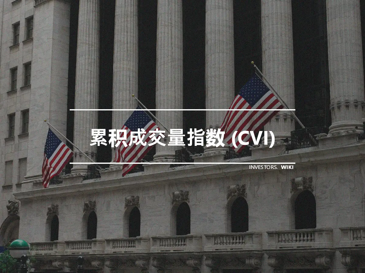 累积成交量指数 (CVI)