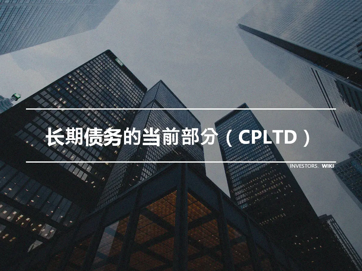长期债务的当前部分（CPLTD）
