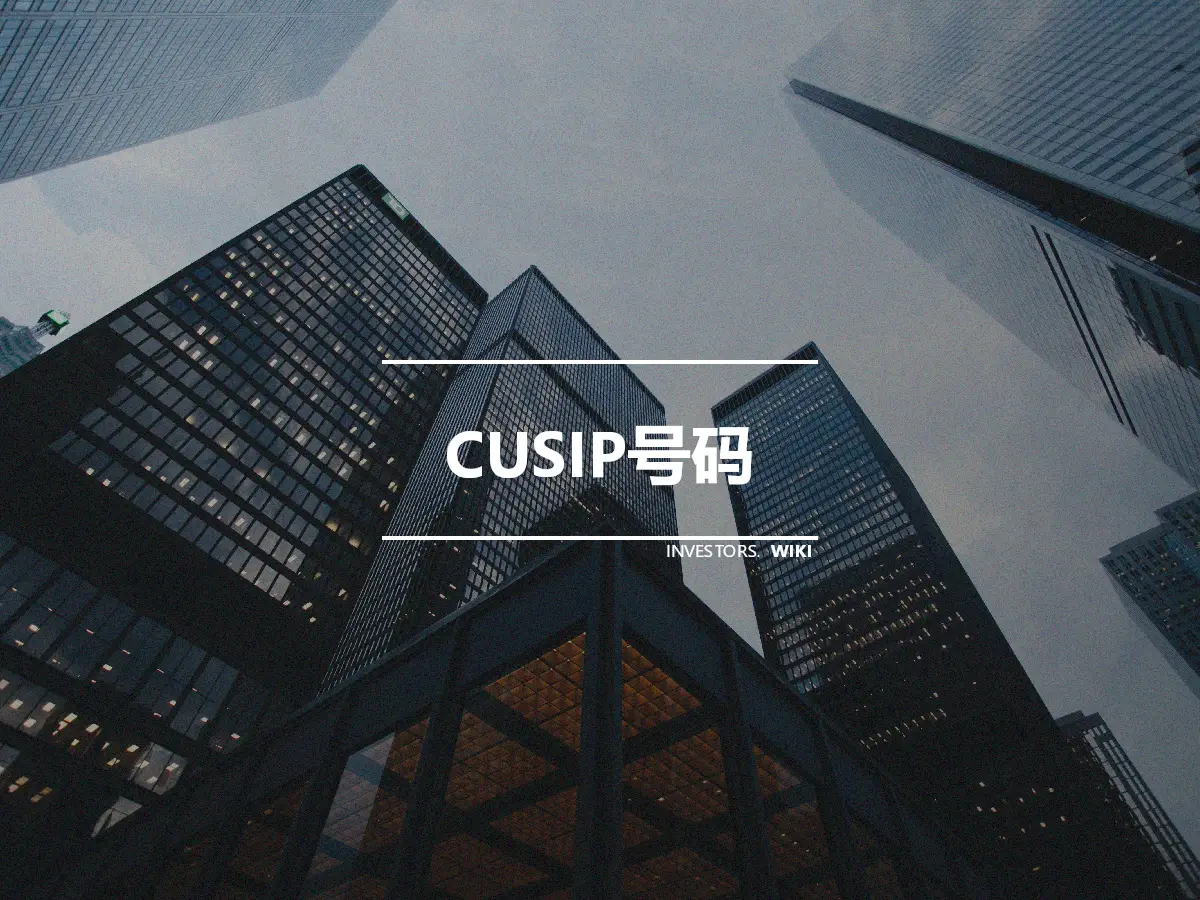 CUSIP号码