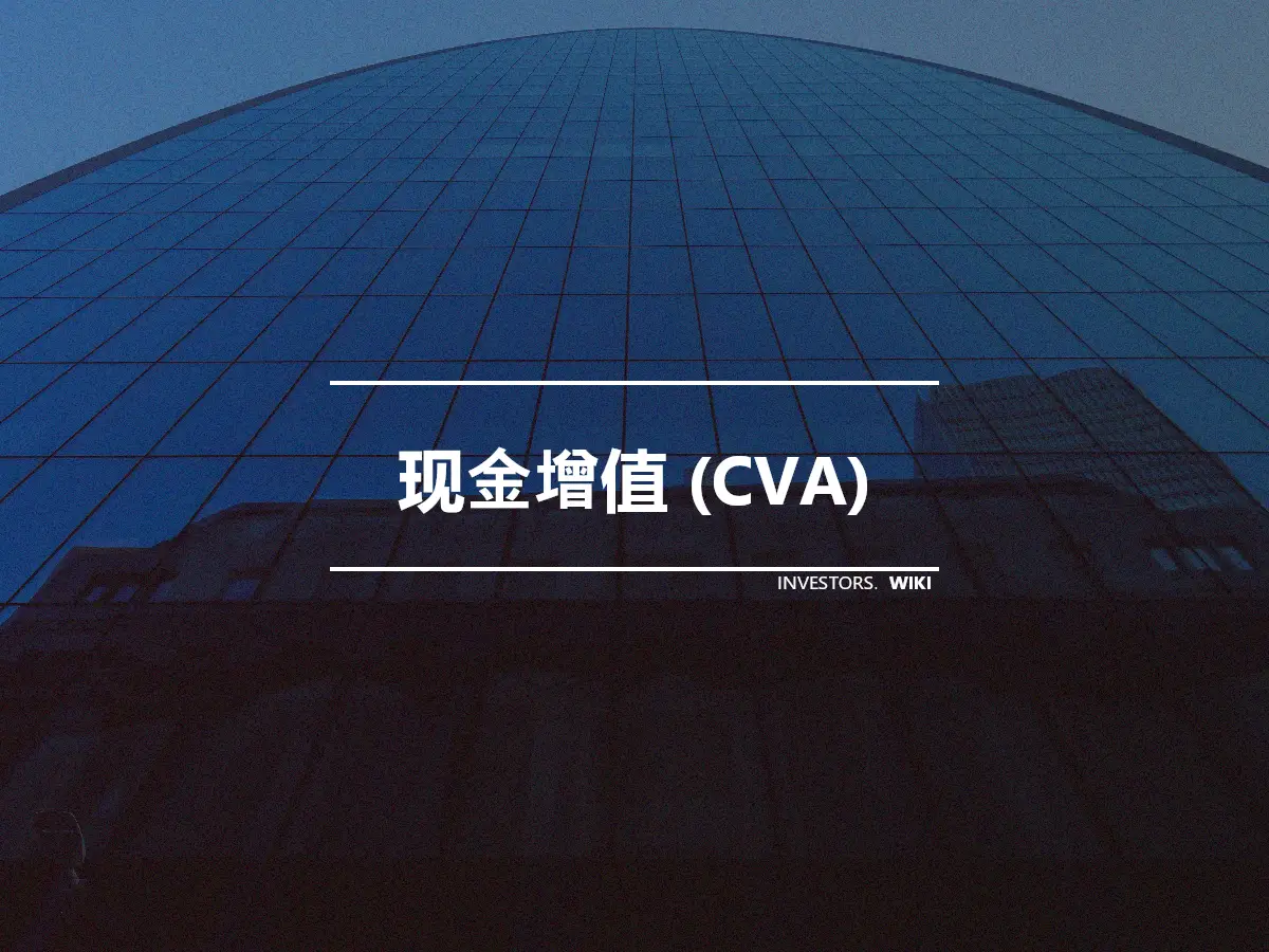 现金增值 (CVA)