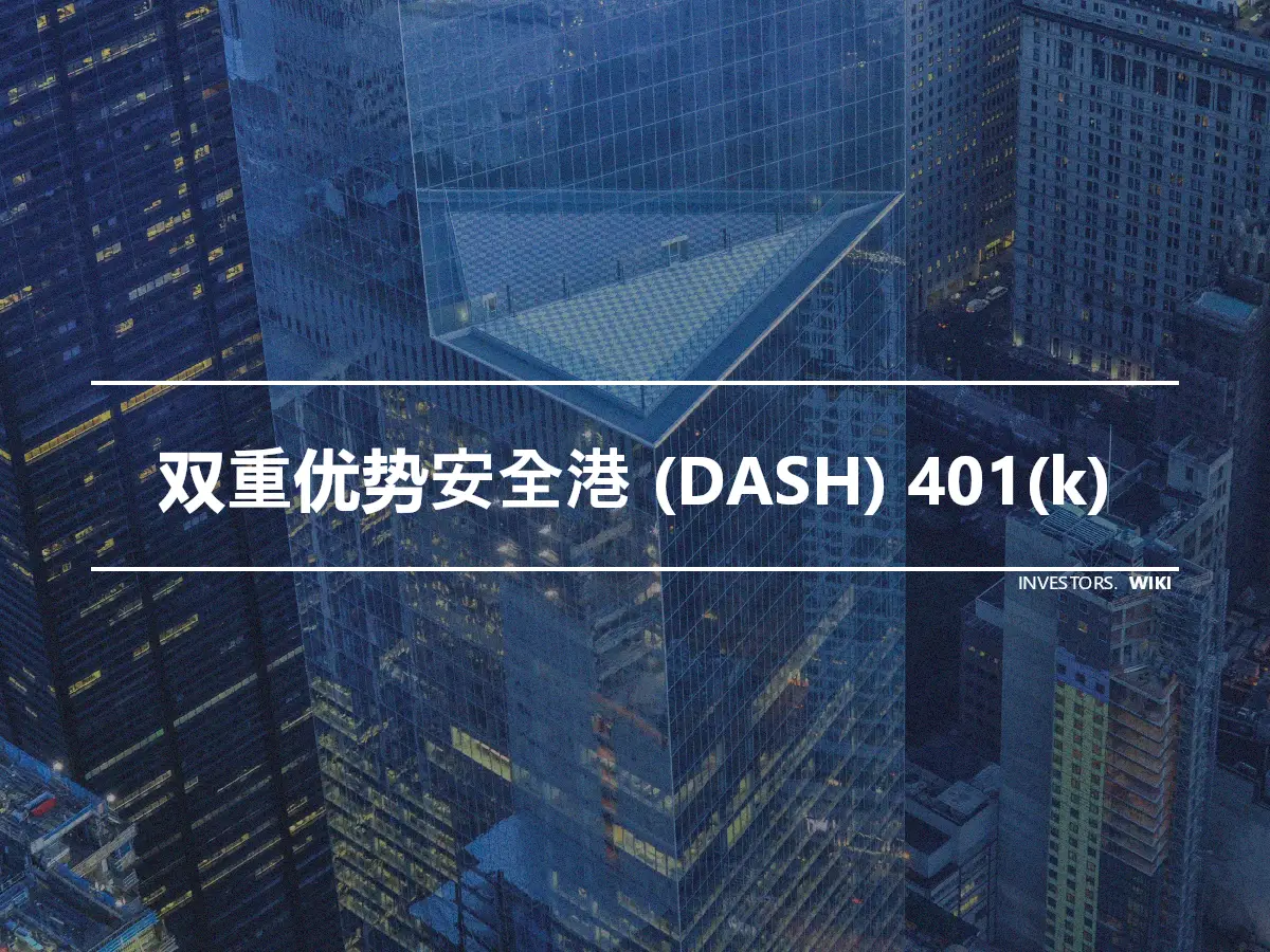 双重优势安全港 (DASH) 401(k)