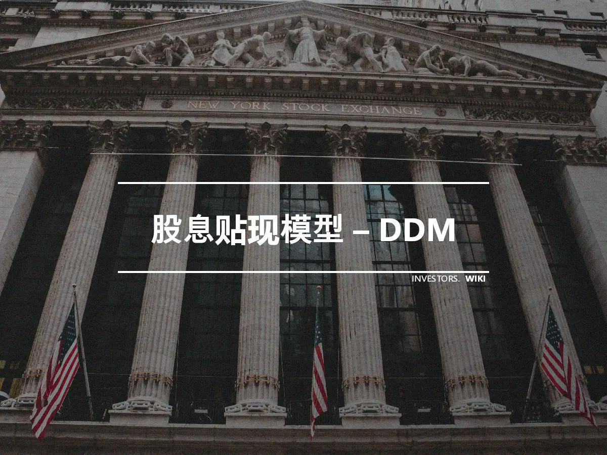 股息贴现模型 – DDM