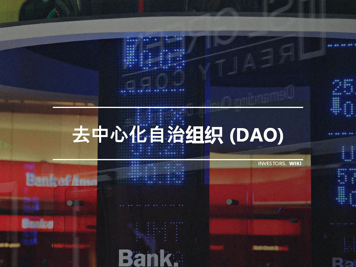 去中心化自治组织 (DAO)