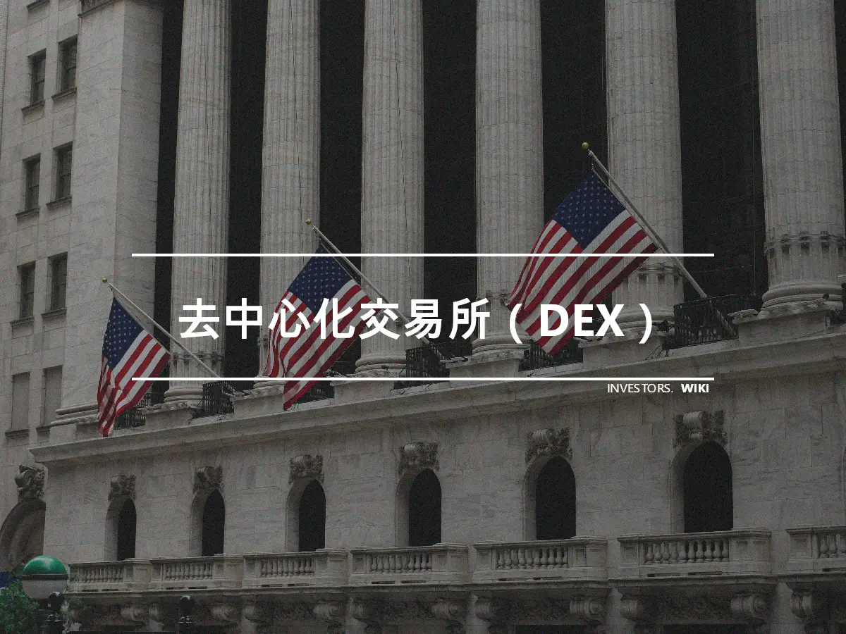 去中心化交易所（DEX）