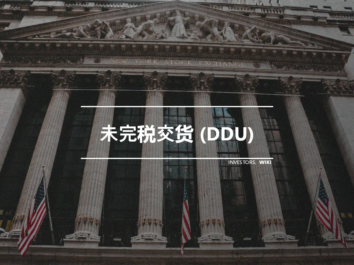 未完税交货 (DDU)