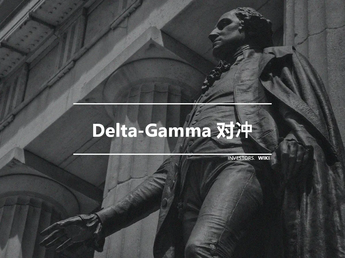 Delta-Gamma 对冲