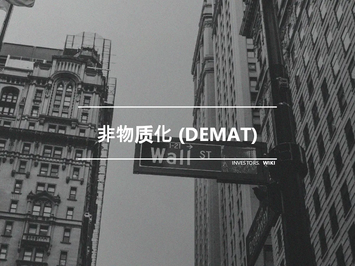 非物质化 (DEMAT)