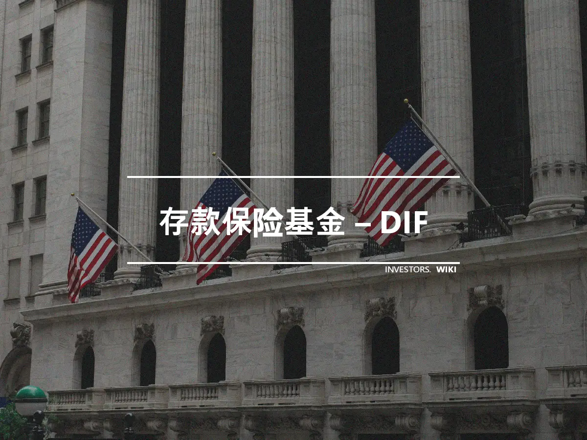 存款保险基金 – DIF