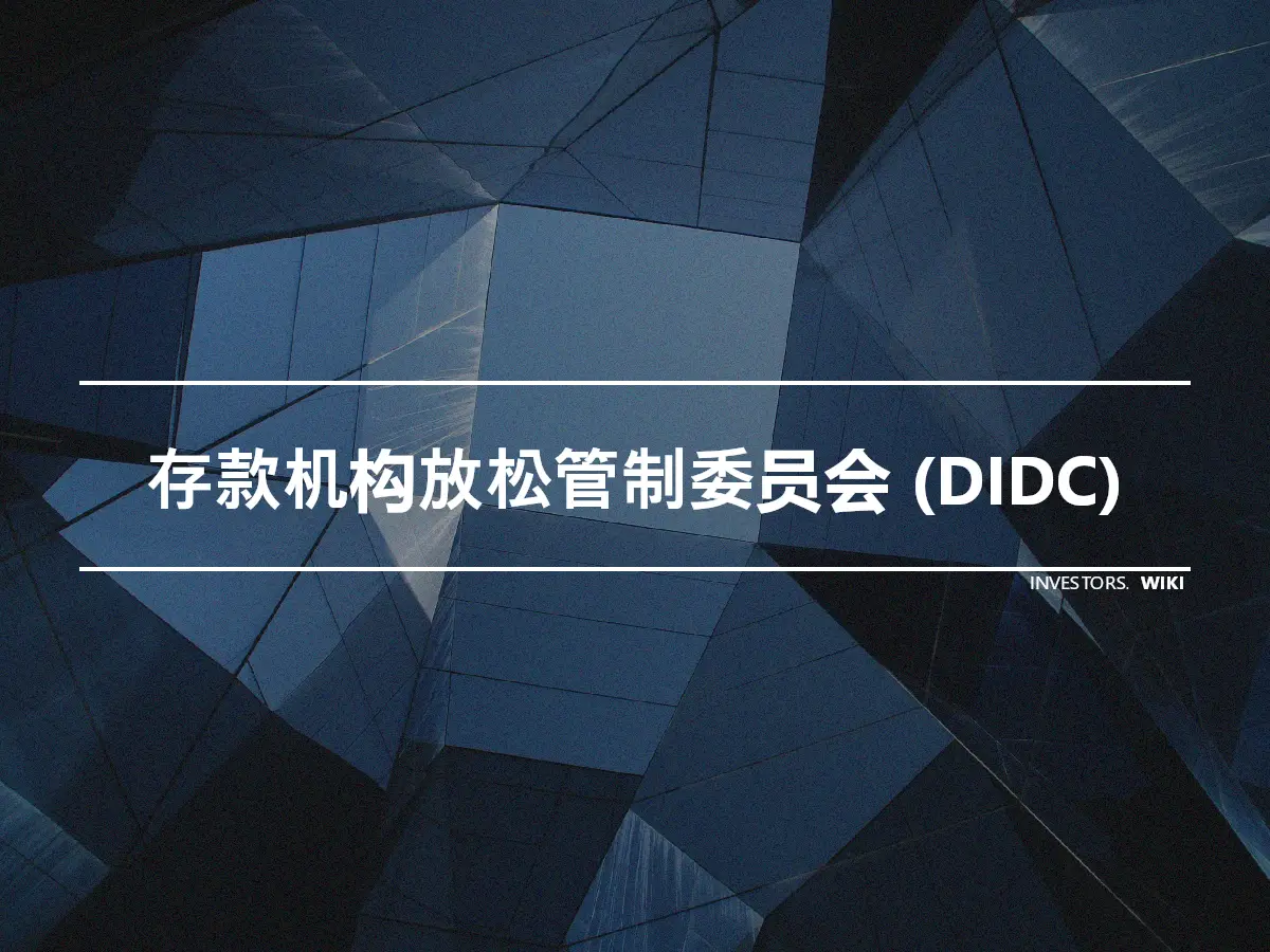 存款机构放松管制委员会 (DIDC)