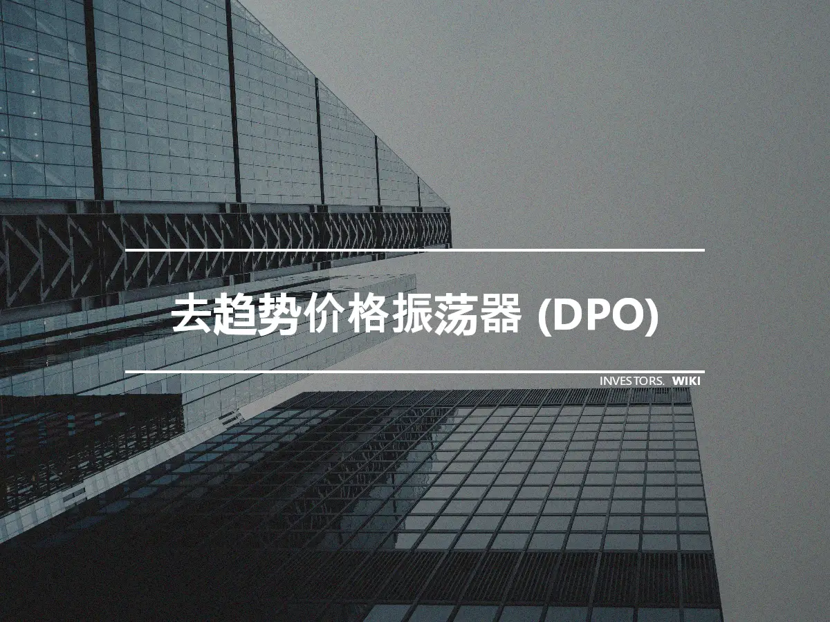 去趋势价格振荡器 (DPO)