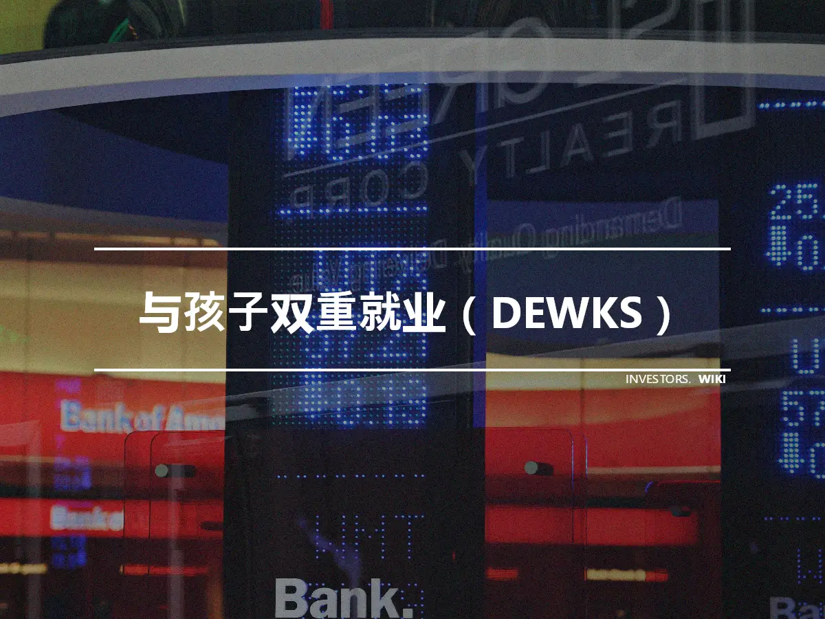 与孩子双重就业（DEWKS）